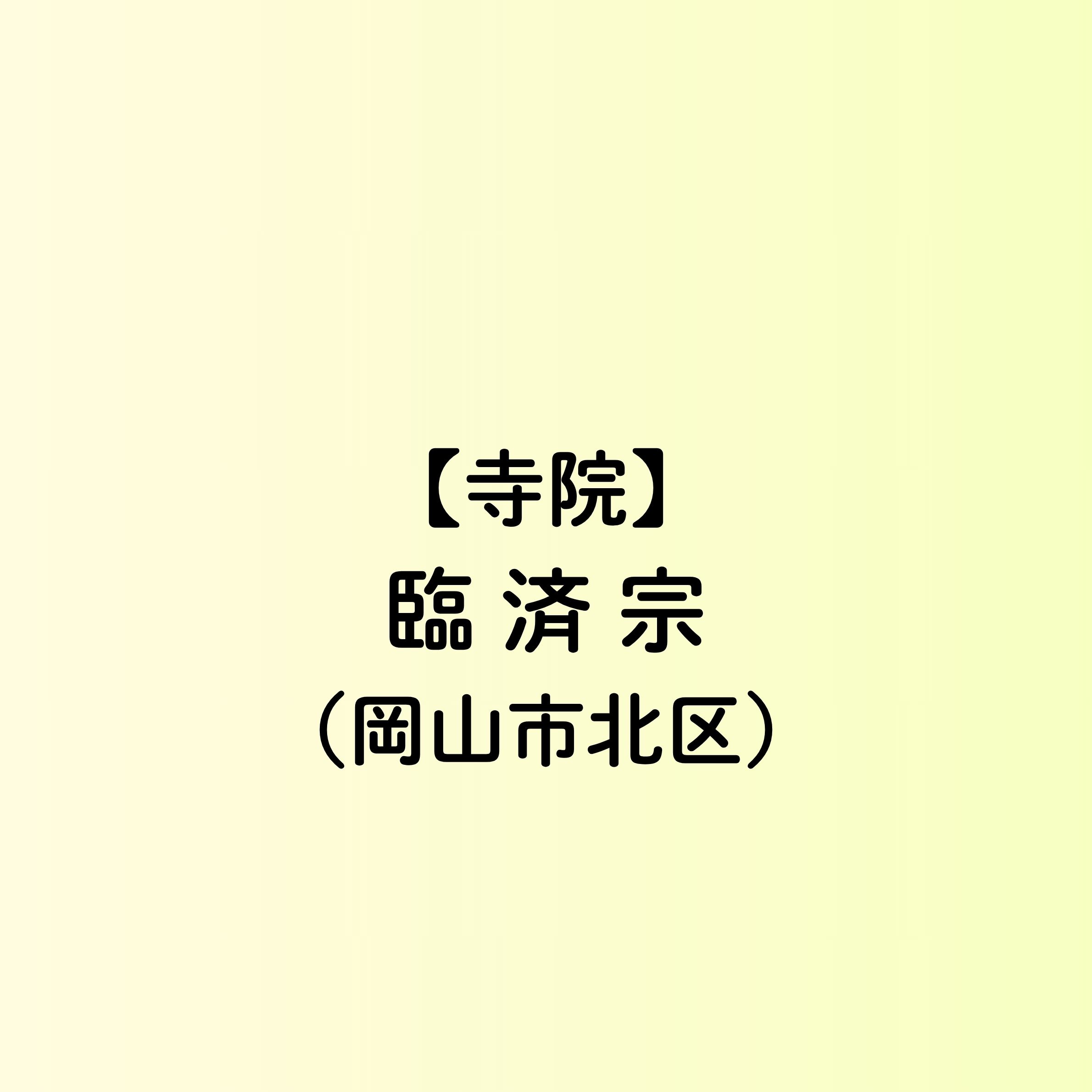 【岡山市　寺院一覧】臨済宗（北区）